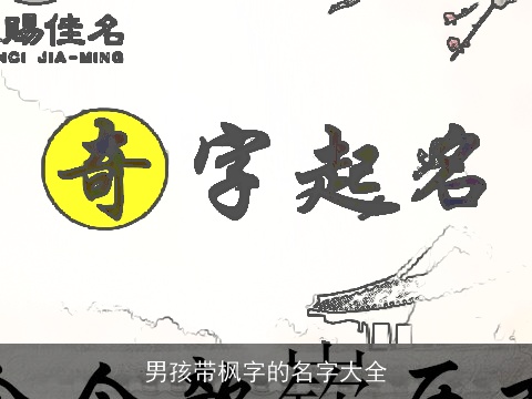 男孩带枫字的名字大全