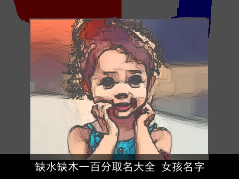 缺水缺木一百分取名大全 女孩名字