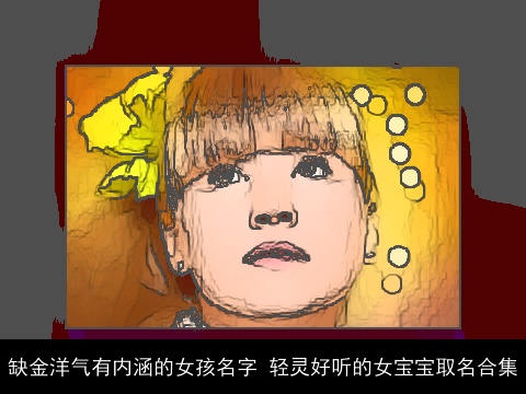 缺金洋气有内涵的女孩名字 轻灵好听的女宝宝取名合集