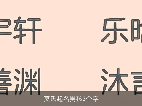 莫氏起名男孩3个字
