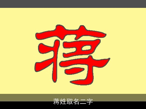 蒋姓取名二字