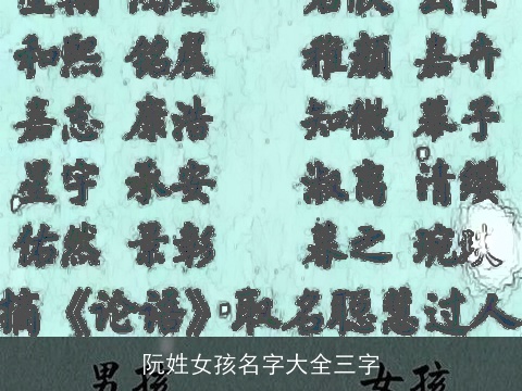 阮姓女孩名字大全三字