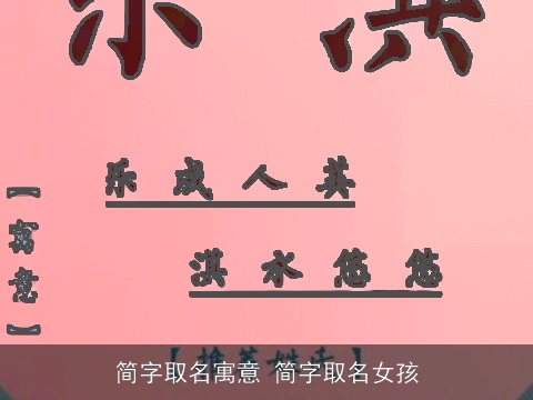 简字取名寓意 简字取名女孩