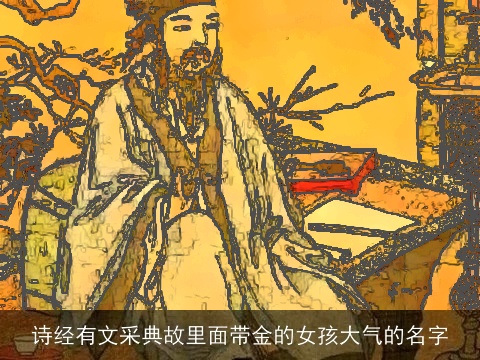 诗经有文采典故里面带金的女孩大气的名字