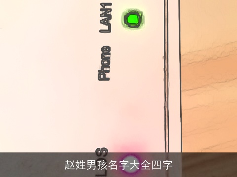 赵姓男孩名字大全四字