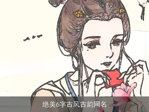 绝美6字古风古韵网名