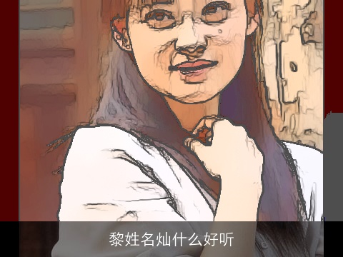 黎姓名灿什么好听