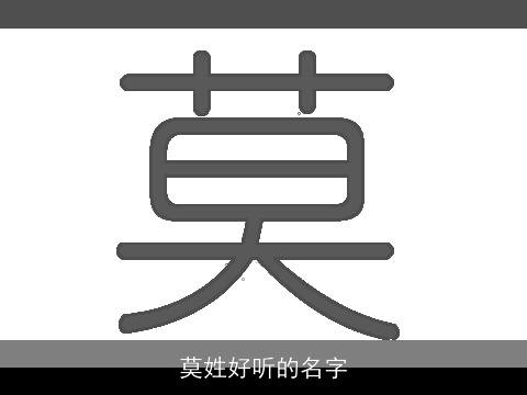 莫姓好听的名字