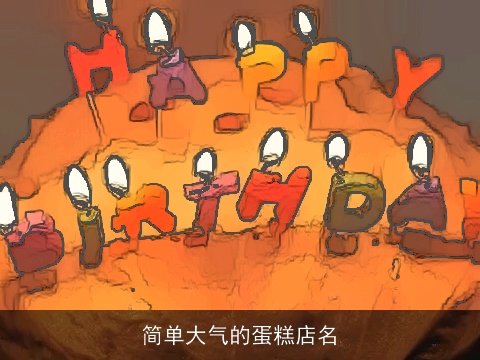 简单大气的蛋糕店名