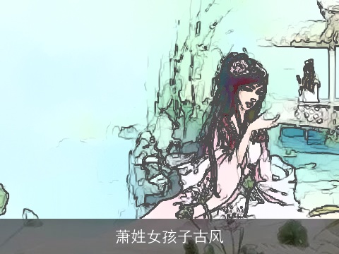 萧姓女孩子古风