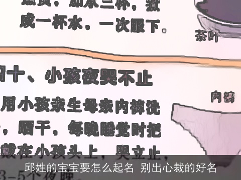 邱姓的宝宝要怎么起名 别出心裁的好名