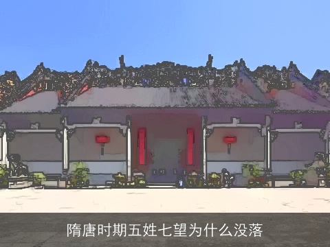 隋唐时期五姓七望为什么没落