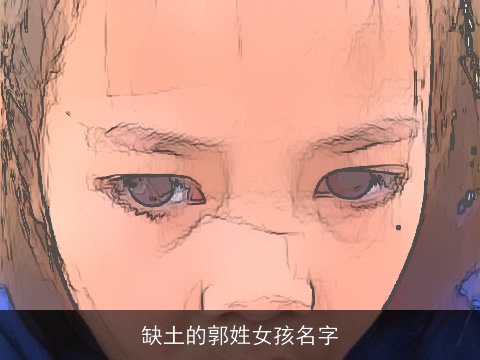 缺土的郭姓女孩名字