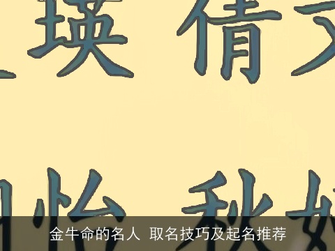 金牛命的名人 取名技巧及起名推荐