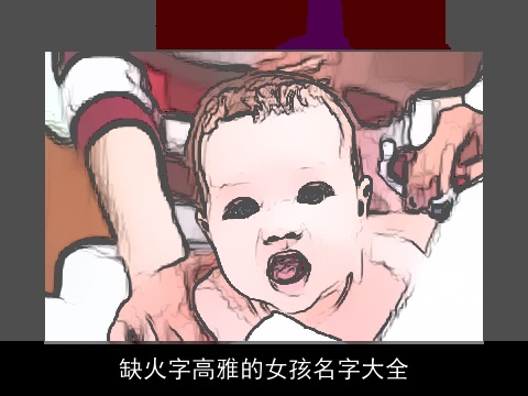 缺火字高雅的女孩名字大全