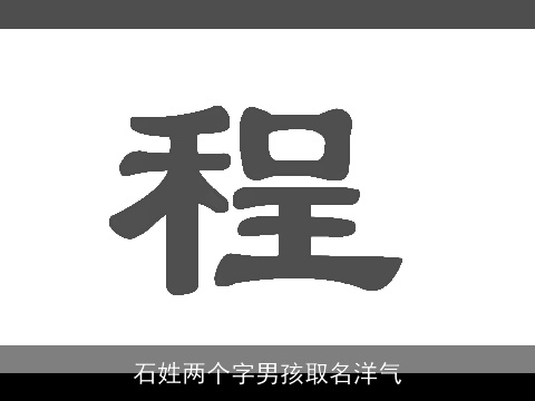 石姓两个字男孩取名洋气