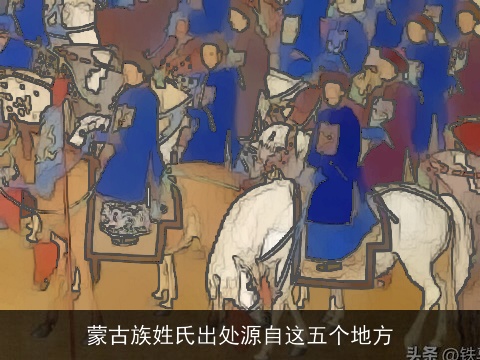 蒙古族姓氏出处源自这五个地方