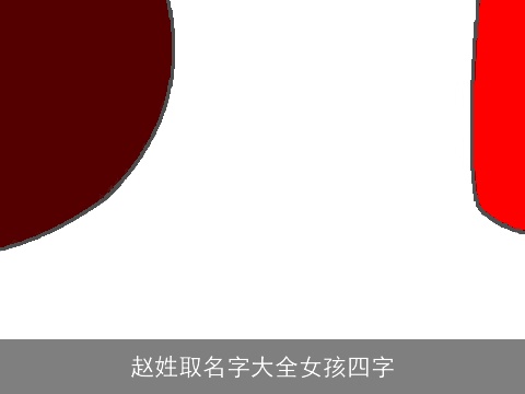 赵姓取名字大全女孩四字