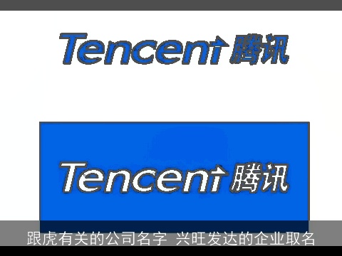 跟虎有关的公司名字 兴旺发达的企业取名