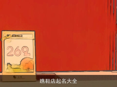 瞧鞋店起名大全