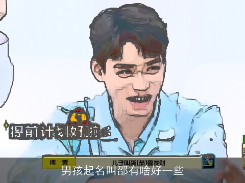 男孩起名叫邵有啥好一些