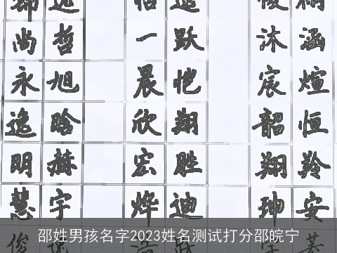 邵姓男孩名字2023姓名测试打分邵皖宁