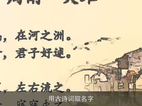 用古诗词取名字
