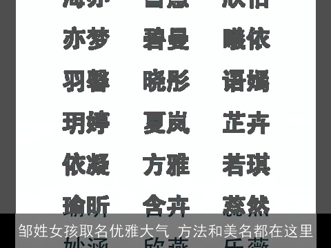 邹姓女孩取名优雅大气 方法和美名都在这里