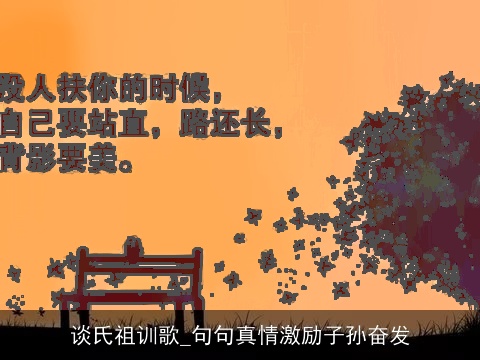 谈氏祖训歌_句句真情激励子孙奋发