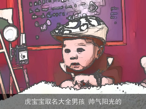 龙宝宝取名大全男孩 帅气阳光的