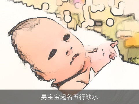 男宝宝起名五行缺水