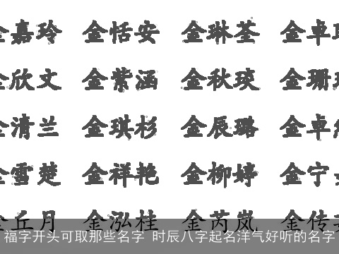 福字开头可取那些名字 时辰八字起名洋气好听的名字