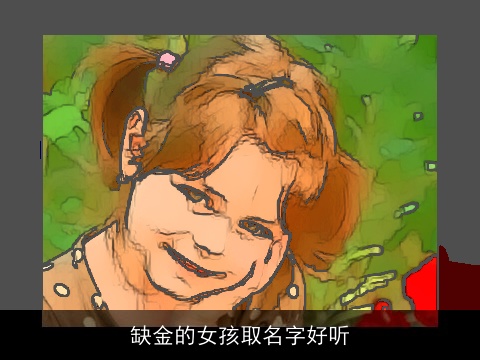 缺金的女孩取名字好听