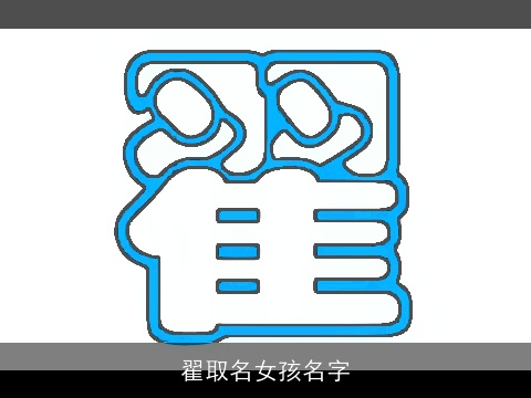 翟取名女孩名字
