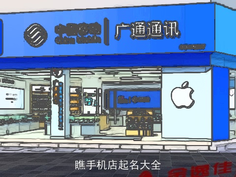瞧手机店起名大全