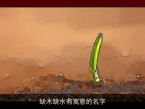 缺木缺水有寓意的名字