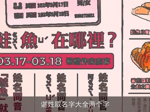 谌姓取名字大全两个字