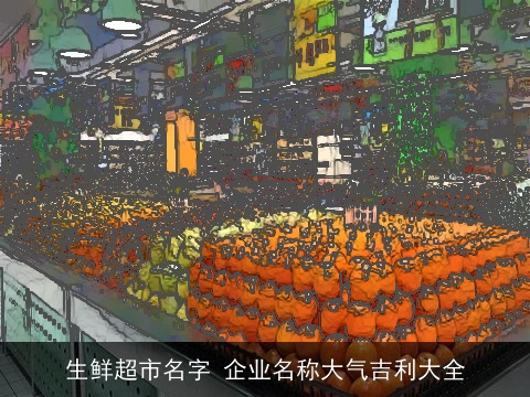 生鲜超市名字 企业名称大气吉利大全