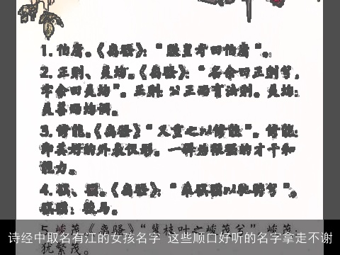 诗经中取名有江的女孩名字 这些顺口好听的名字拿走不谢