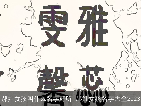 郝姓女孩叫什么名字好听 郝姓女孩名字大全2023