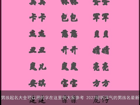 男孩起名大全可以用的字在这里供大家参考 2023好听洋气的男孩名最新