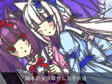 缺木的女孩取什么名字合适