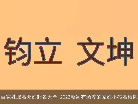 百家姓取名邓姓起名大全 2023新颖有涵养的家姓小孩名精挑