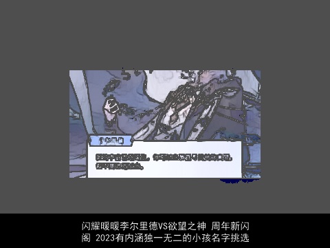 闪耀暖暖李尔里德VS欲望之神 周年新闪阁 2023有内涵独一无二的小孩名字挑选