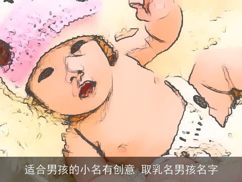 适合男孩的小名有创意 取乳名男孩名字
