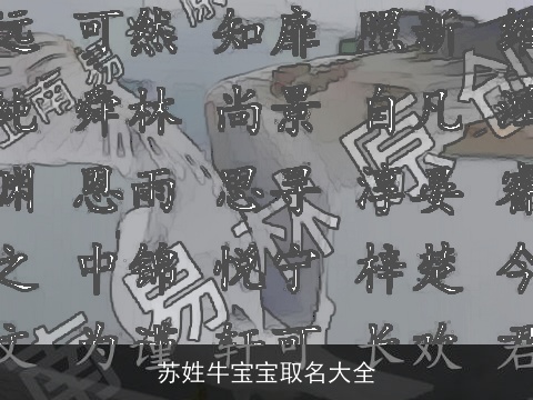 苏姓牛宝宝取名大全