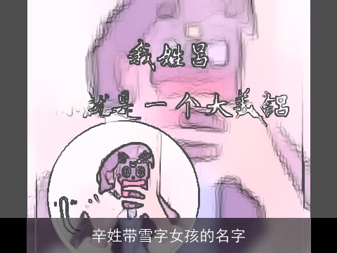 辛姓带雪字女孩的名字