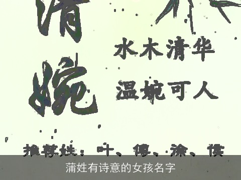 蒲姓有诗意的女孩名字