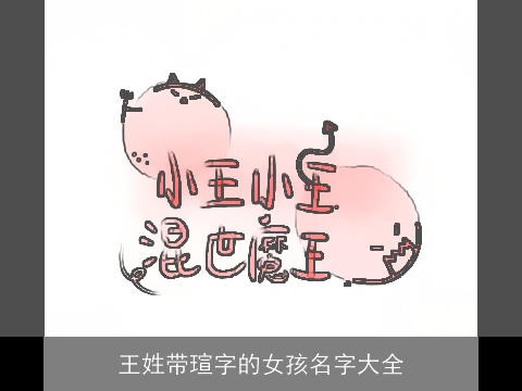 王姓带瑄字的女孩名字大全