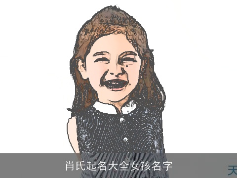 肖氏起名大全女孩名字